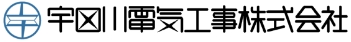 宇田川電気工事株式会社